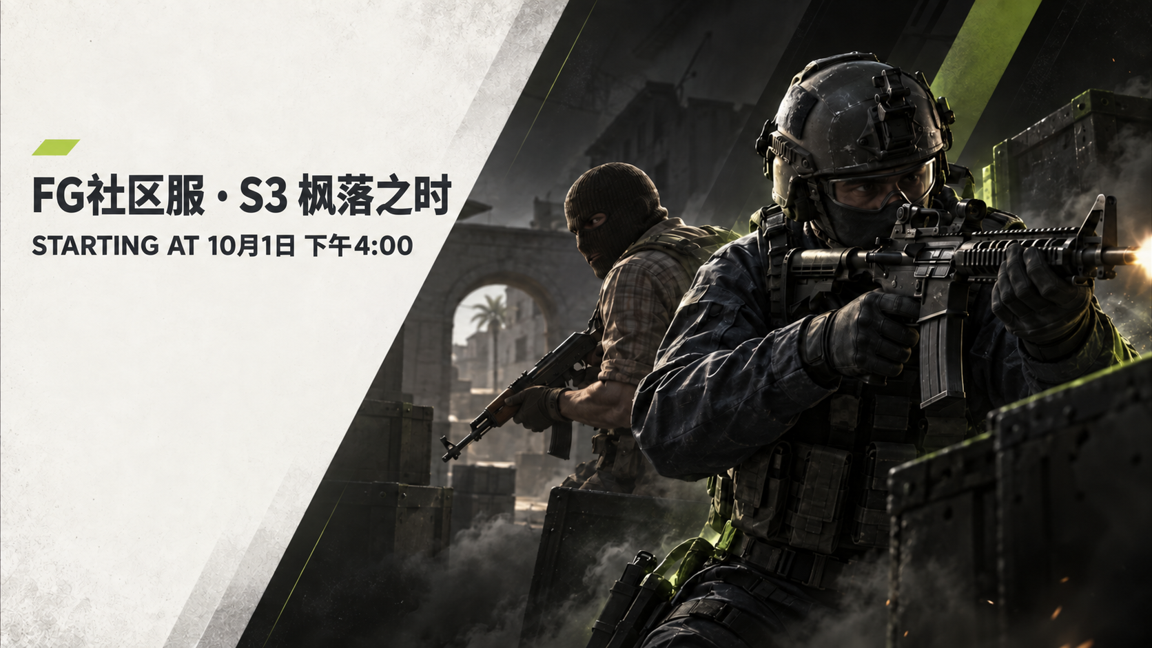FG社区满十赛季 S3 枫落之时海报